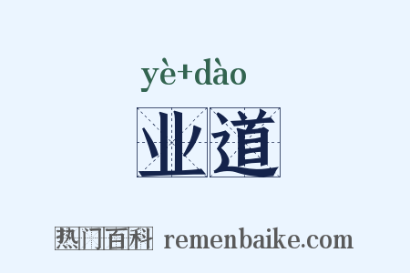 业道是什么意思的图片